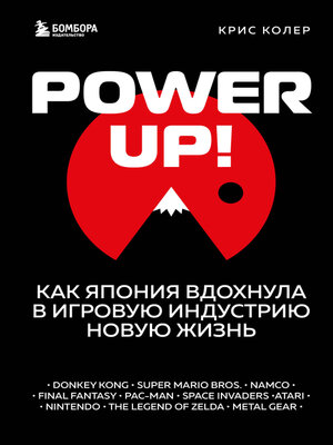 cover image of Power Up! Как Япония вдохнула в игровую индустрию новую жизнь